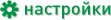 Настройки